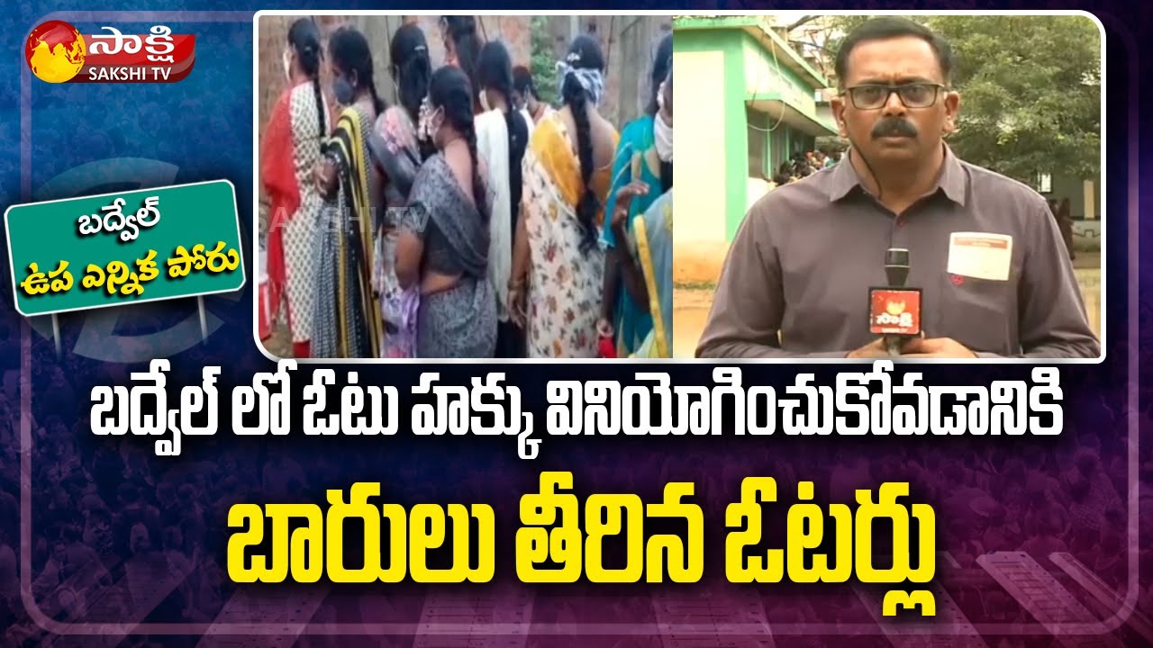 Badvel By Election Poll 2021 LIVE : బద్వేల్‌ ఉప ఎన్నిక లైవ్‌ అప్‌డేట్స్‌ | Sakshi TV