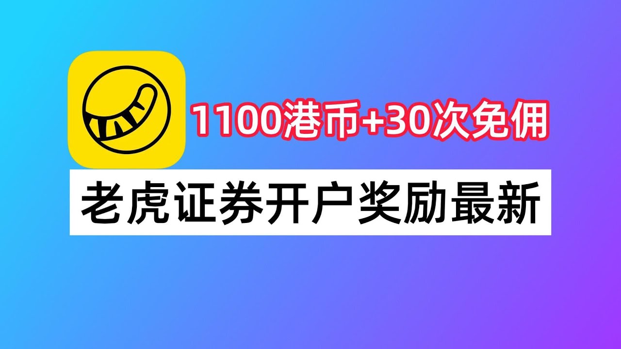 老虎证券开户奖励教程：1100港币+30次免佣｜美股券商开户