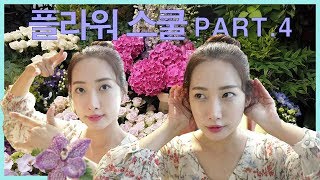 [여행] #플로리스트 연습생 '런던 플라워스쿨' 장점? 단점? 