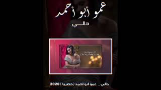 اغنية عمو ابو احمد دالي حصريا2020