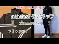 zozoセール中【adidasトラックトップ】160cmのサイズ感［ｖｌｏｇ＃24］