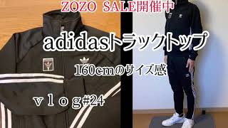 zozoセール中【adidasトラックトップ】160cmのサイズ感［ｖｌｏｇ＃24］