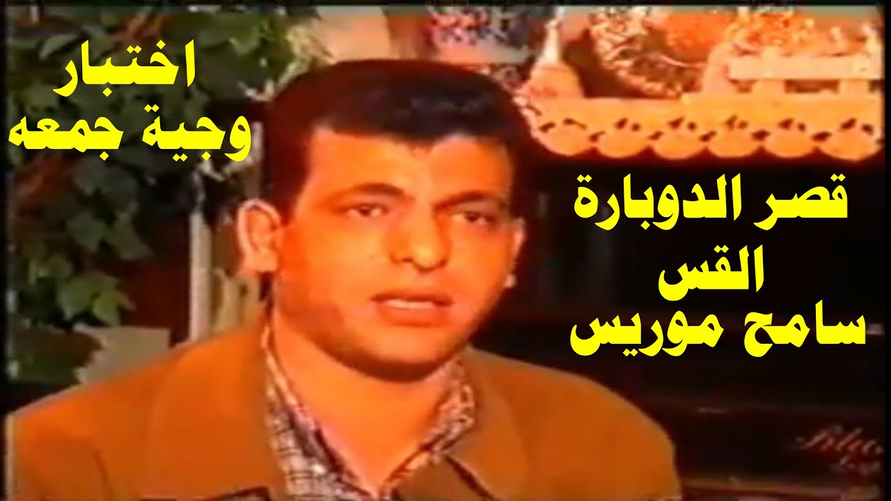 اختبار وجيه جمعه - في كنيسه قصر الدوبارة