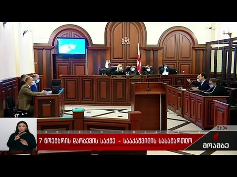 7 ნოემბრის დარბევის საქმე - სააკაშვილის სასამართლო