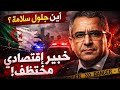 أين جلول سلامة؟ اختفاء خبير اقتصادي يهز الجزائر ويكشف خطورة النقد الاقتصادي