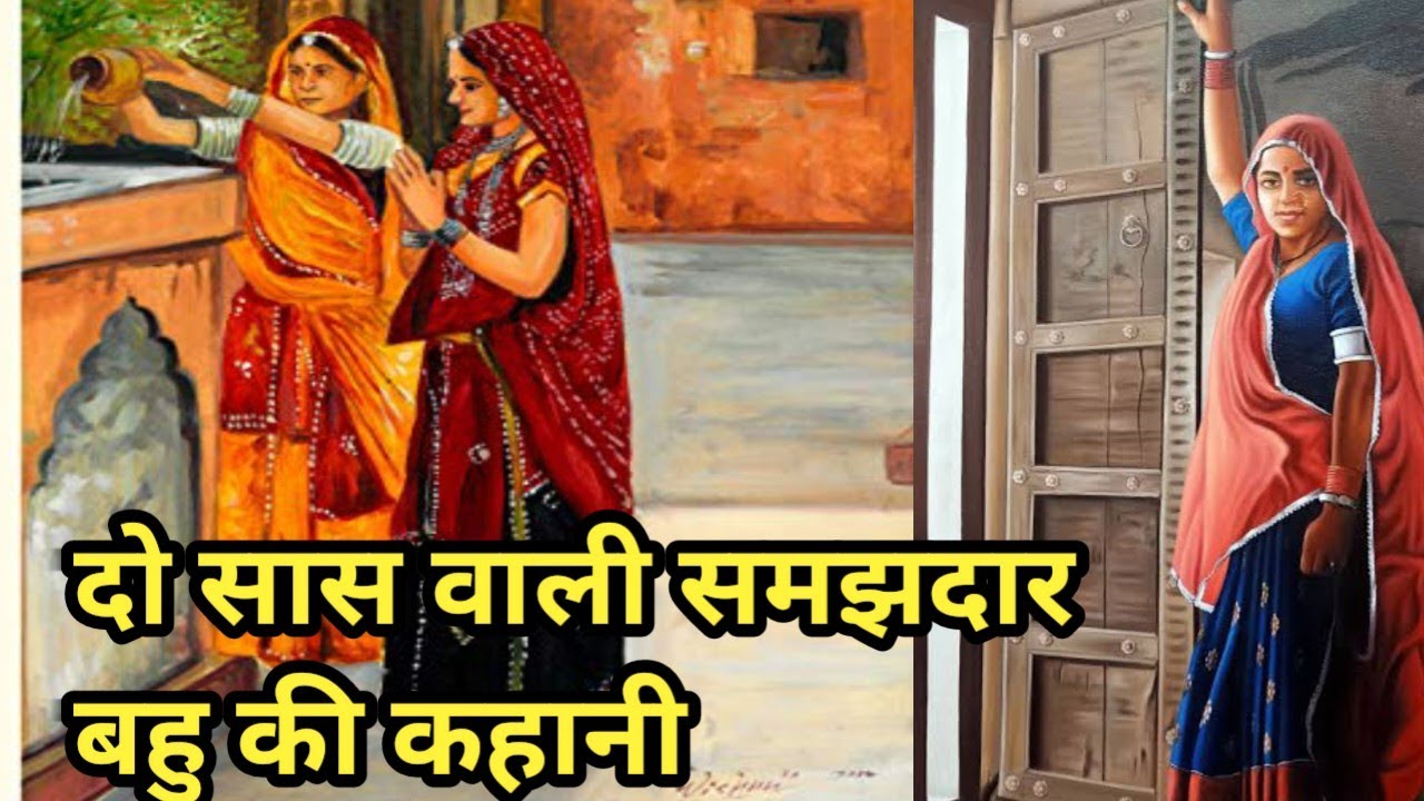 दो सास वाली समझदार बहु की कहानी/जब बहु ने अपनी समझदारी से अपनी सास की दिलाया उसका हक@apnisanskriti