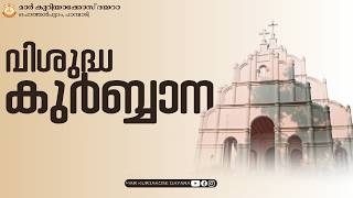 HOLY QURBANA | Rev. Fr. C A Varghese | MAR KURIAKOSE DAYARA, PAMPADY |