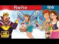 प्रिमरोज | Primrose Story in Hindi | Hindi Fairy Tales