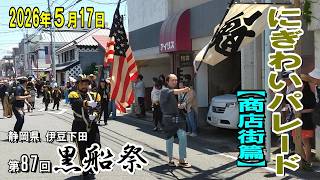 【2026年版】第87回黒船祭「にぎわいパレード」≪商店街篇≫ (静岡県伊豆下田/2026年5月17日 日曜 撮影)