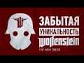 Забытая уникальность Wolfenstein The New Order