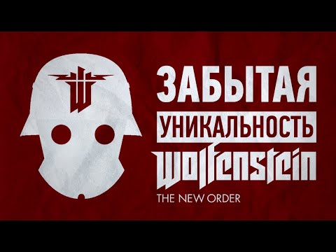 Видео: Забытая уникальность Wolfenstein The New Order