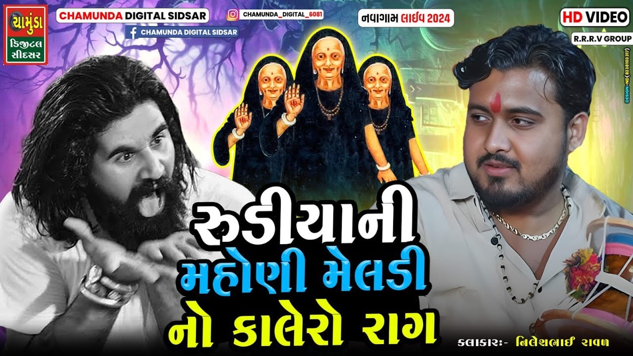 રુડીયાની મહોણી મેલડી નો કાલેરો રાગ | ભુવા શ્રી રામભા ગઢવી | Nilesh Raval | #chamunda_digital_sidsar