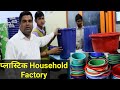फैक्ट्री से खरीदें प्लास्टिक के आइटम, 200 वाला ₹40 में | Plastic Household item Manufacturer