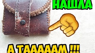 видео: Нашла старинный кошелёк ! А таааам ! Это надо видеть .Не свалка ,а барахолка.Или антикварный магазин картинка: Нашла старинный кошелёк ! А таааам ! Это надо видеть .Не свалка ,а барахолка.Или антикварный магазин