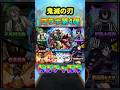 鬼滅の刃コラボで神ガチャ再来【モンスト】 #モンスト #モンスターストライク #鬼滅の刃 #shorts #ショート #バズれ #伸びろ