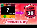 ЭТО НОВЫЙ БРАВЛ СТАРС, АПАЮ БРАВЛЕРОВ НА 30 РАНГ В БРАВЛ СТАРС, ПОПЫТКА #5