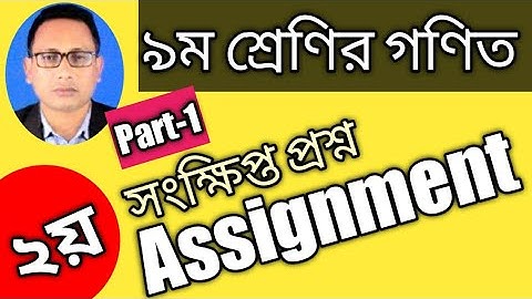 Class 9 math assignment 2, math assignment 2 class 9, এ্যাসাইনমেন্ট নবম শ্রেণি, 4th week assignment