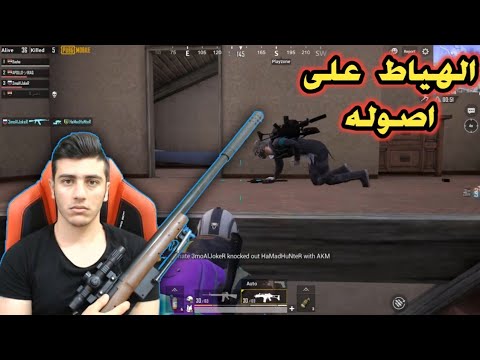 طلع راسك في ببجي موبايل PUBG Mobile