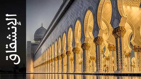 سورة الإنشقاق أحمد الحذيفي - Surah Al-Inshiqaaq Ahmad Alhuthaifi