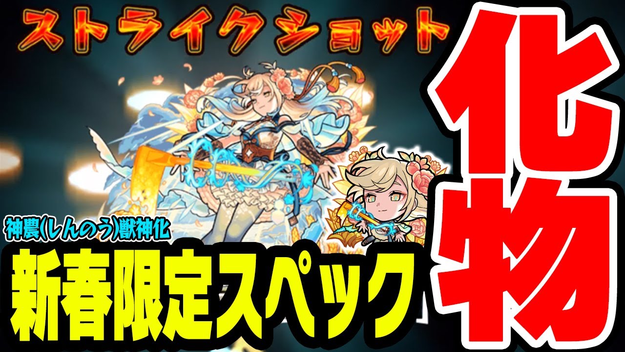 神農 しんのう 使ってみた 味方のパワーup倍率1 8倍ss 砲撃型友クリ放電 アビも最高で新春限定クラスの化物 モンスト モンスト 動画まとめサイト