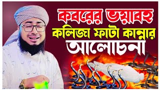 কবরের ভয়াবহ কলিজা ফাটা কান্নার ওয়াজ মুফতি জহিরুল ইসলাম ফরিদি ওয়াজ Mufti Johirul Islam Foridi Waz