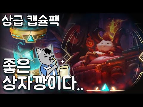 네오PAX시비르야 나와라!! '상급 캡슐팩' 상자깡 【DOGHOLE】 롤 LOL