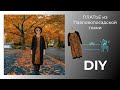 DIY. Павловопосадская ткань.  Новое платье. Werbevideo