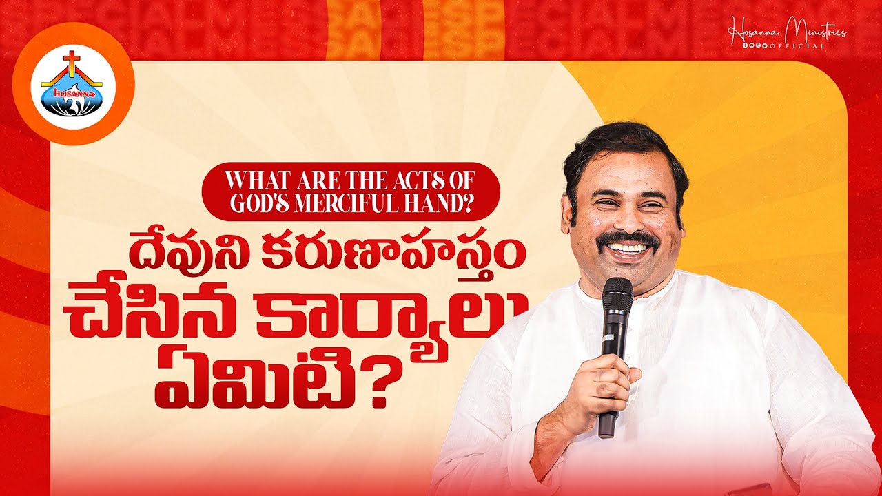 దేవుని కరుణాహస్తం చేసిన కార్యాలు ఏమిటి? పాస్టర్.అబ్రహాం గారి వర్తమానం॥Pas.ABRAHAM Hosanna Ministries