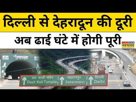 Delhi Dehradun Expressway : दिल्ली-देहरादून एक्सप्रेसवे की ये तस्वीरें देख चौंक जाएंगे! Top News