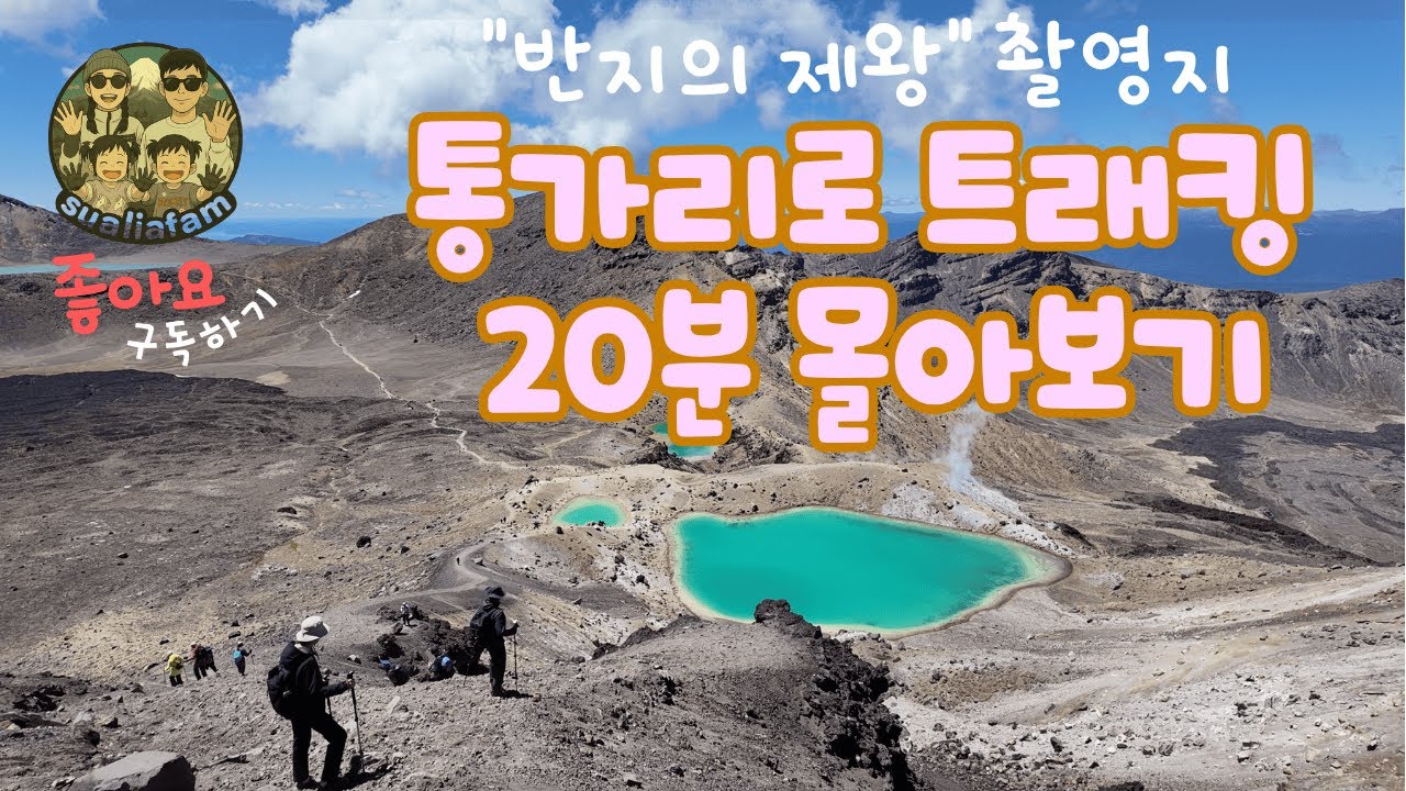 #뉴질랜드 #반지의제왕 #통가리로 | 뉴질랜드 반지의 제왕 촬영지 통가리로 국립공원 알파인 크로싱 트래킹 20분 몰아보기