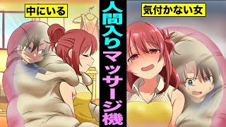 【漫画】マッサージ機の中に人間が入っていたらどうなるのか？人間入りマッサージ機を知らずに使用した女とは？（マンガ動画）