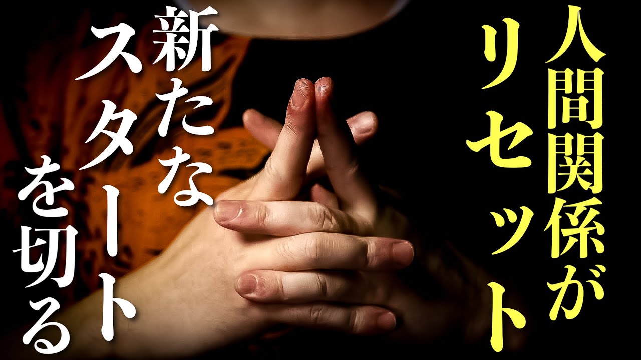 人間関係をリセットして新たに良縁を結ぶことができます