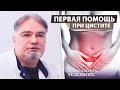 Цистит у женщин - первая помощь в домашних условиях