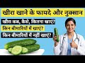रात में खीरा खाने वाले ये वीडियो ज़रूर देखें! 🥒 फायदे या नुकसान? Health Benefits of Cucumber