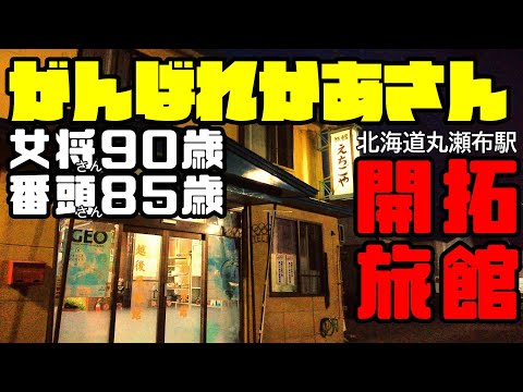 【鉄道冒険団】女将90歳がんばれかあさん/丸瀬布開拓旅館 #開拓旅館 #丸瀬布駅 #越後屋旅館 #カラマツトレイン