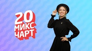 ТОП 20 МИКС ЧАРТ | 1HD Music Television (182 выпуск)