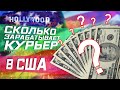 Доставка ЕДЫ В США. РАБОТА КУРЬЕРОМ