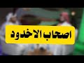 قصة اصحاب الاخدود اتحدى اي شخص تابع قصص دين وطين وماصار معو ادمان عليها 
