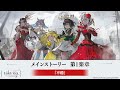 【タクトオーパス】メインストーリー　第1楽章「不穏」