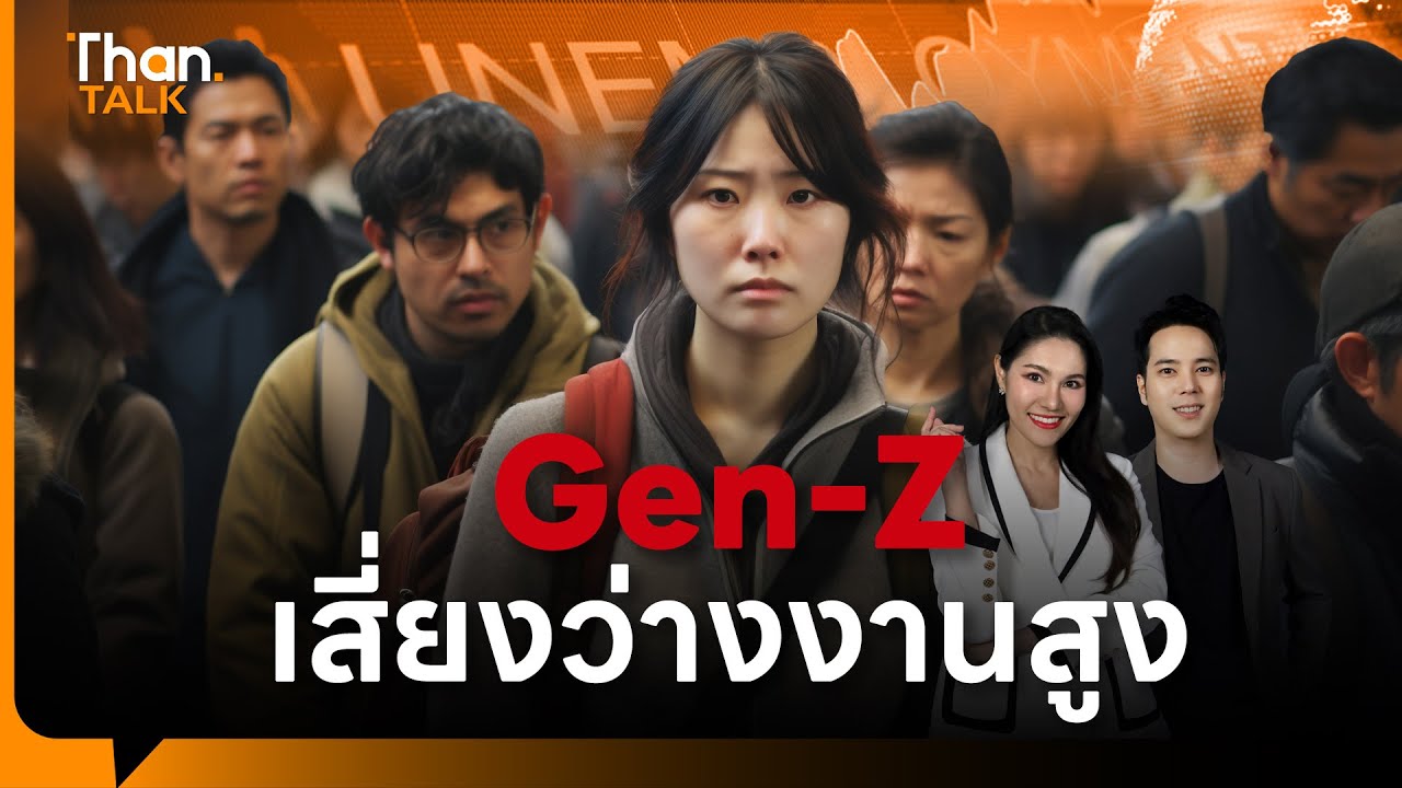 ตลาดแรงงาน Gen-Z ท้าทาย ว่างงานพุ่ง เก่ง AI แต่ขาด Softskill | THANTALK | 26 ส.ค. 68