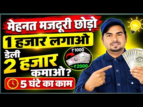 मेहनत मजदूरी छोड़ो! ₹1,000 लगाकर डेली ₹2,000 कमाने का तरीका? 🔥| Small business ideas 💡 