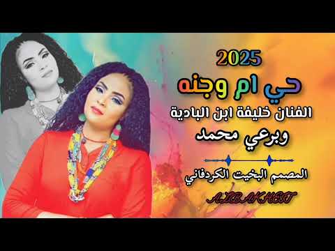 الفنان خليفة ابن البادية وبرعي محمد حي ام وجنه