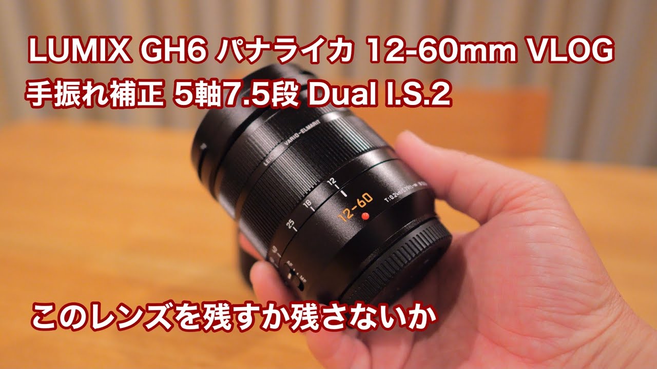 LUMIX GH6 パナライカ 12-60mm VLOG 手振れ補正 5軸7.5段 Dual I.S.2