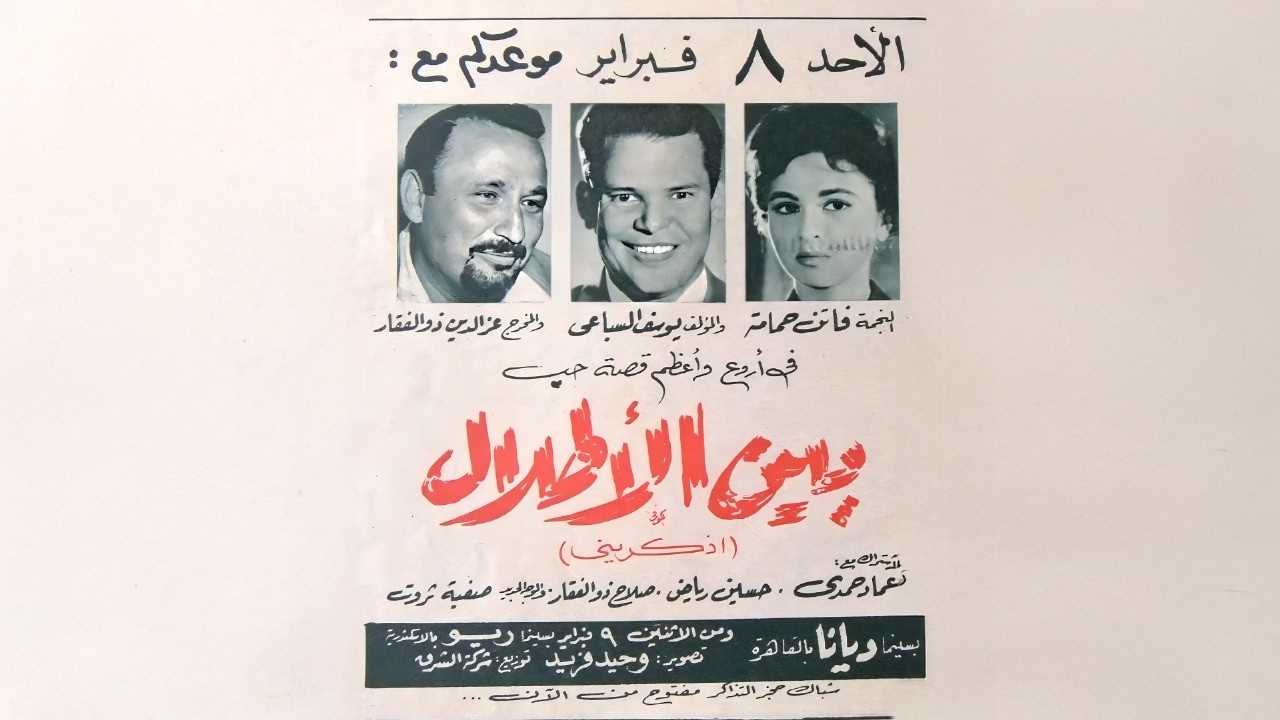 فيلم  بين الأطلال  | فاتن حمامة ❤️ عماد حمدي | دراما رومانسية من الزمن الجميل