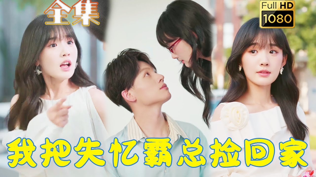 千金大小姐与失忆霸总的爱恨纠葛