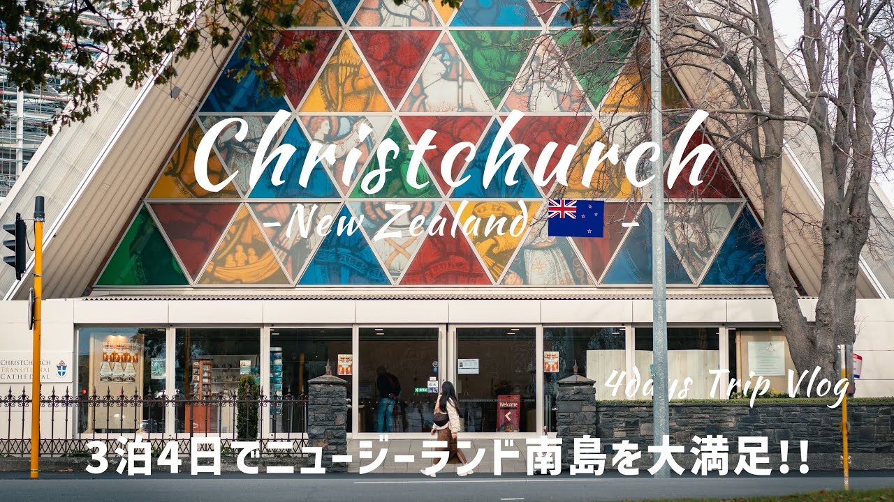 大自然広がるニュージーランド南島を巡る3泊4日の旅 #世界一の星空