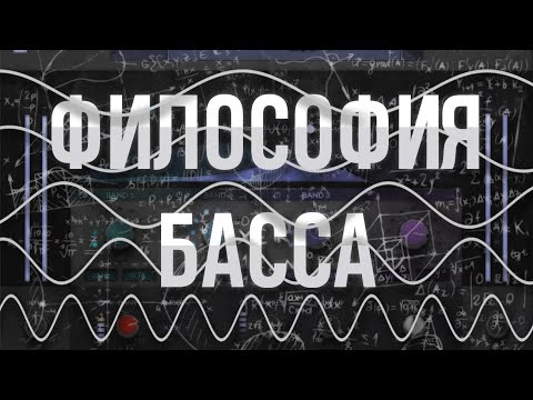 Философия басса