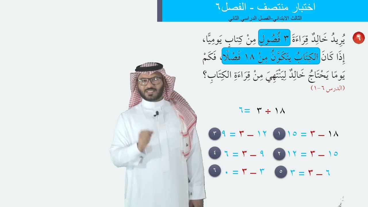 اختبار منتصف الفصل ٦  -   الثالث الابتدائي  -   الفصل الدراسي الثاني