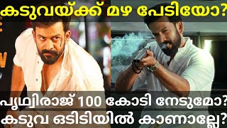 Kaduva Movie First Day Response |Kaduva Prithviraj Movie Latest News #Kaduva #Prithviraj #kaduvaOtt