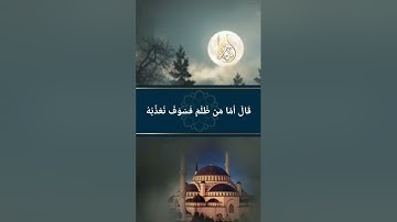 وَيَسْأَلُونَكَ عَن ذِي الْقَرْنَيْنِ | بصوت القارئ أسامة عطران وفقه الله تعالى